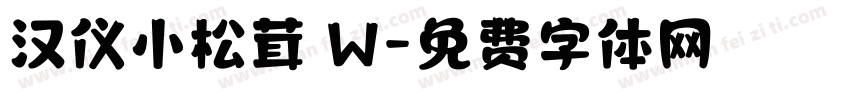 汉仪小松茸 W字体转换